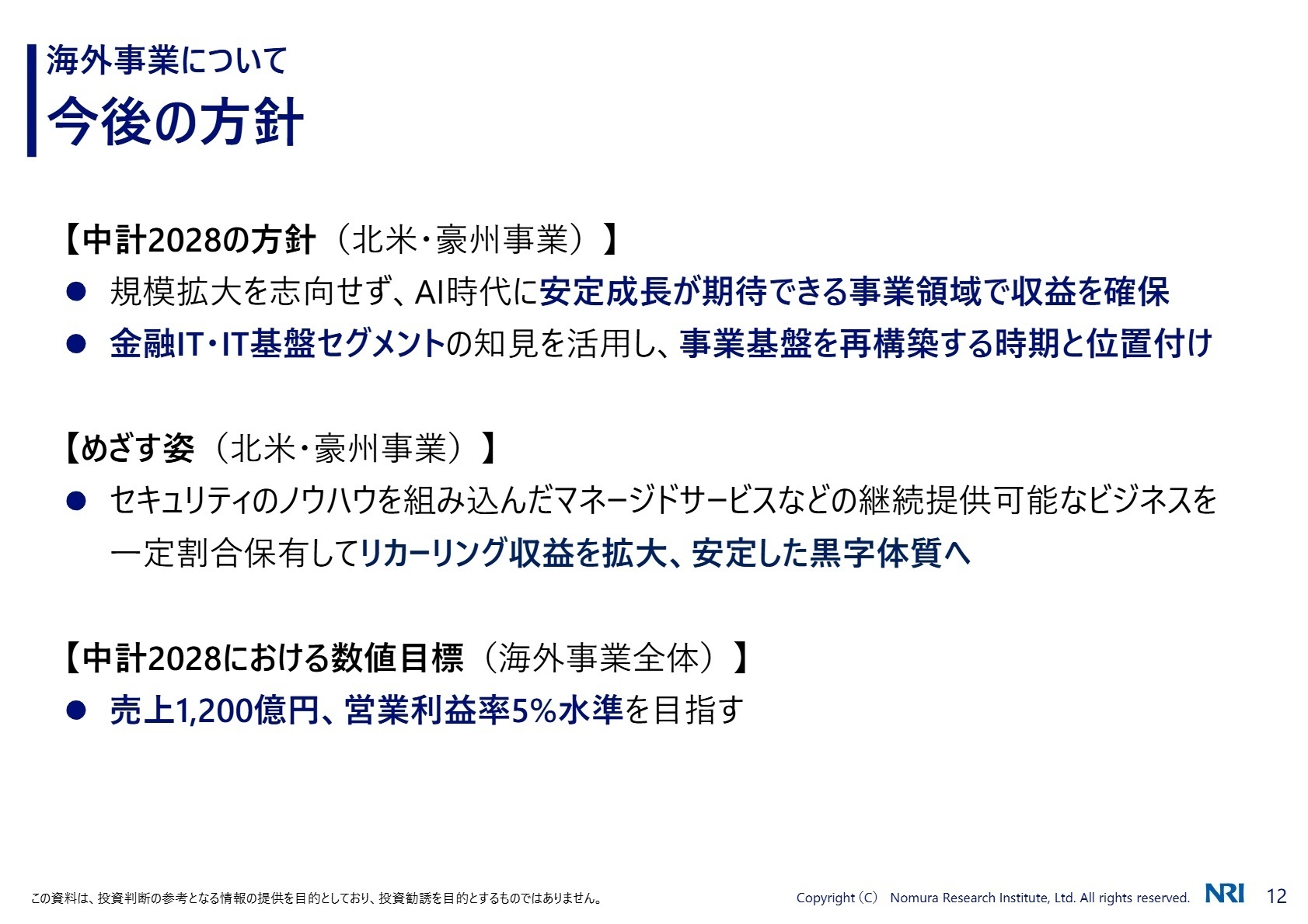 海外事業の今後の方針