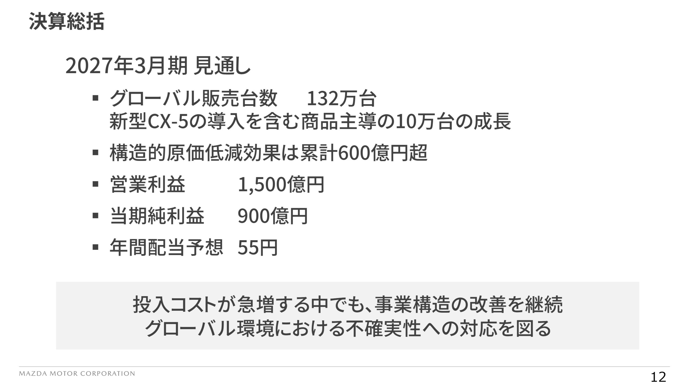 2027年3月期見通し 決算総括
