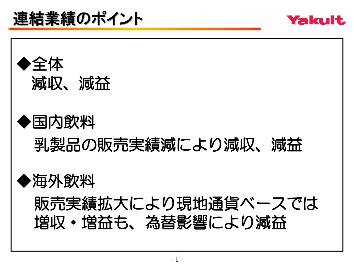 連結業績のポイント
