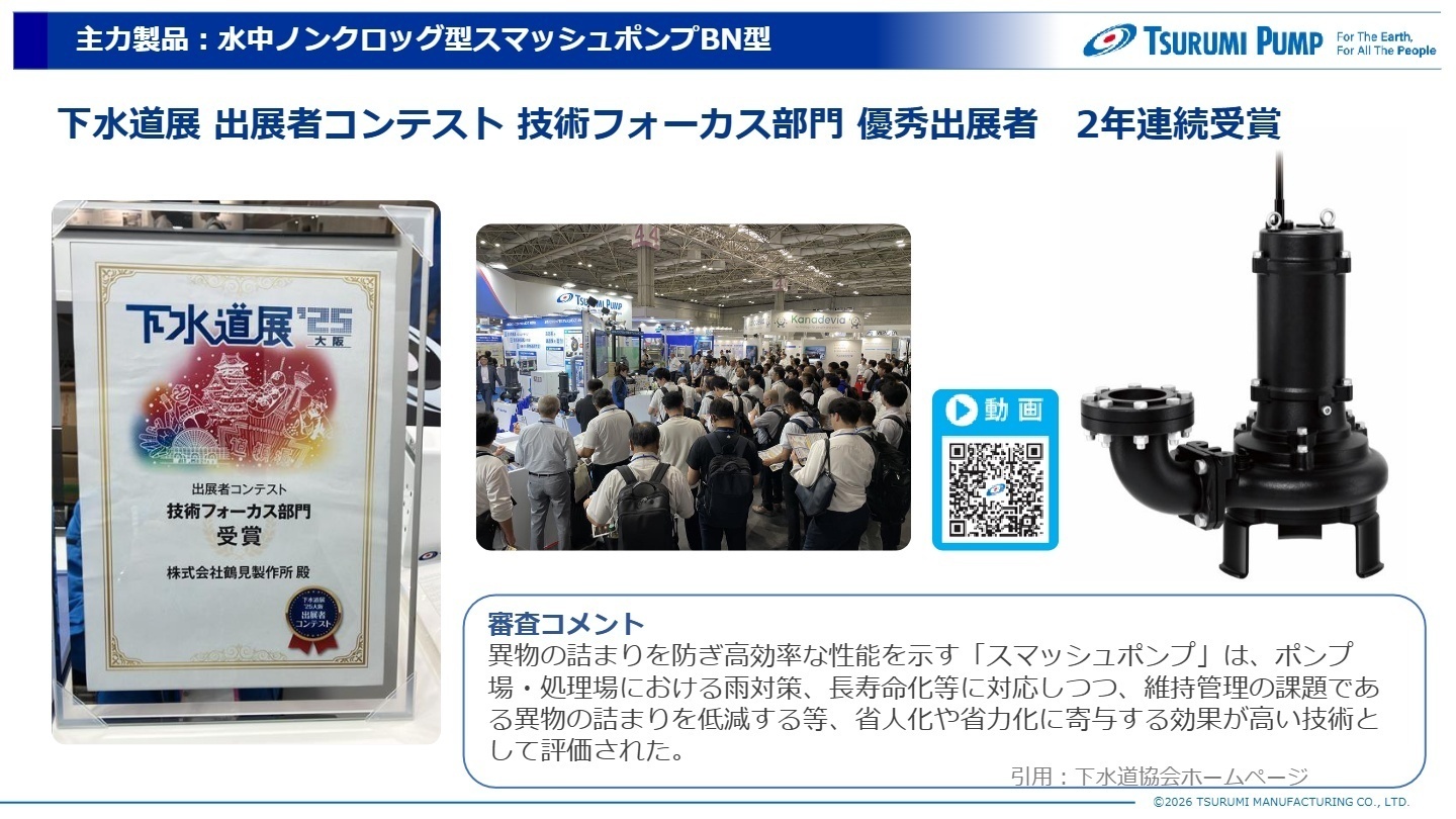 主力製品：水中ノンクロッグ型スマッシュポンプBN型
