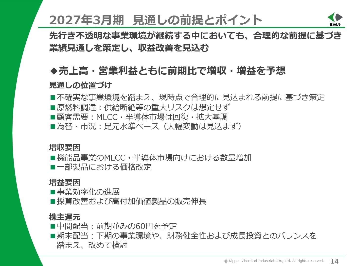 2027年3月期 見通しの前提とポイント
