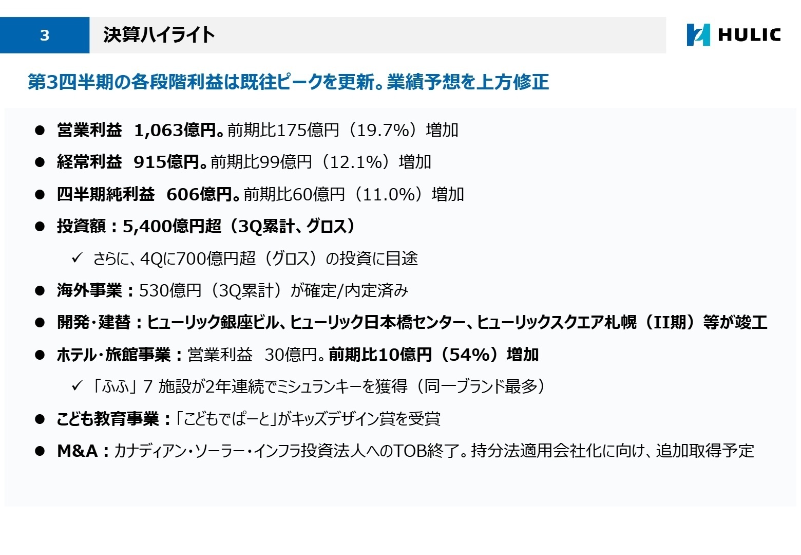 決算ハイライト