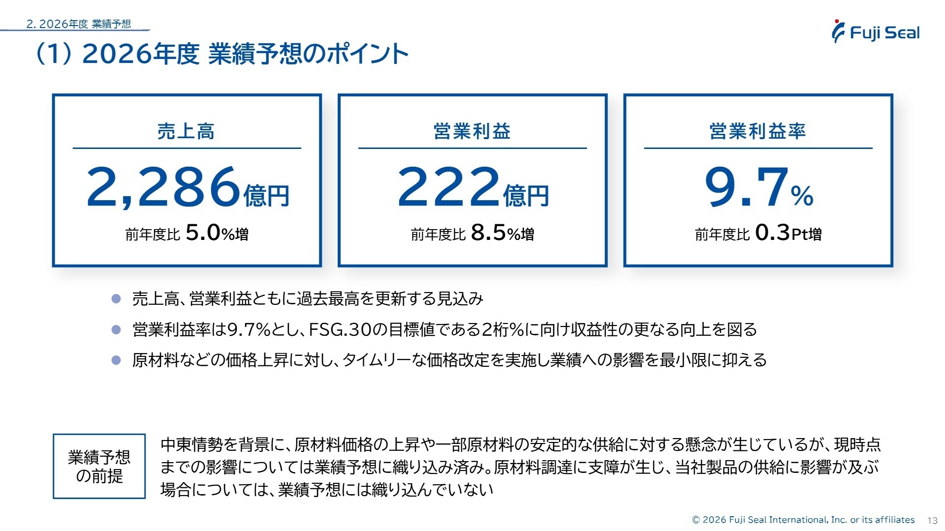 2026年度 業績予想のポイント