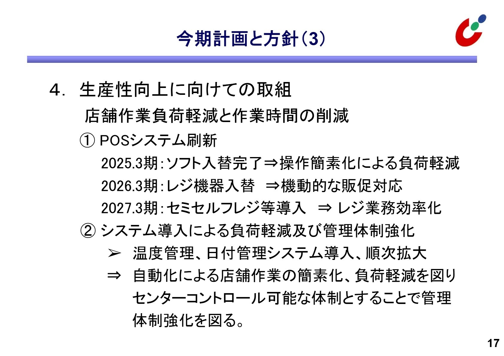 今期計画と方針 生産性向上に向けた取り組み