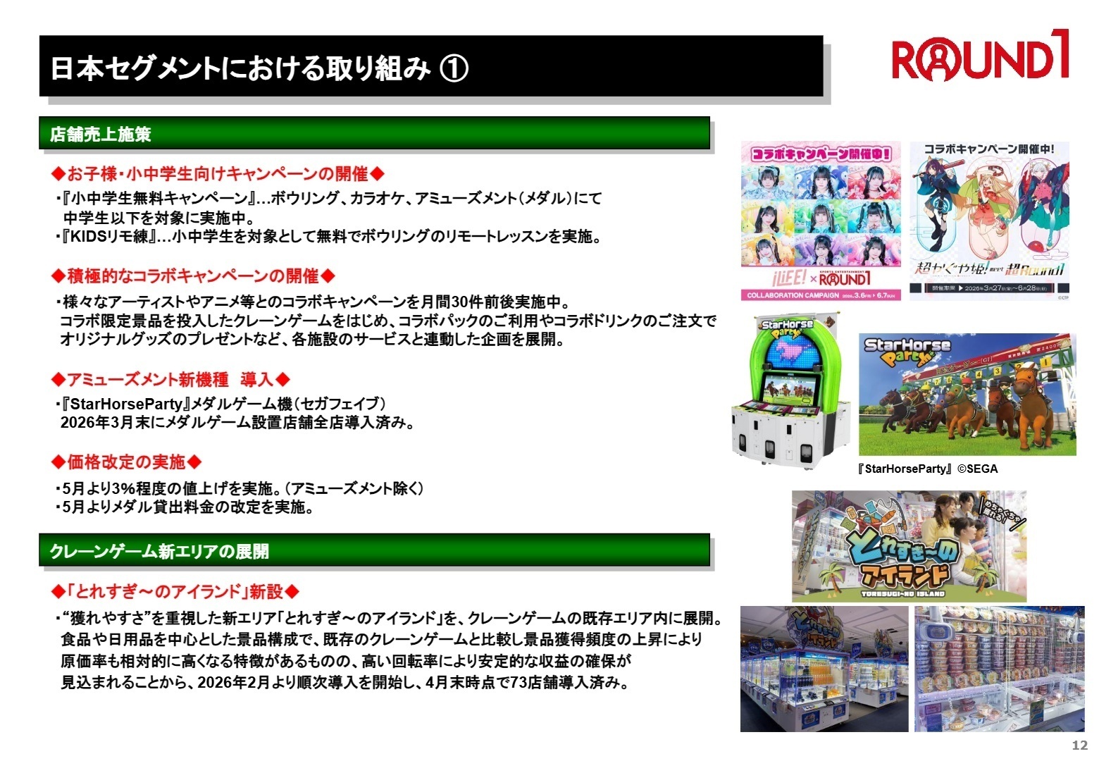 日本セグメントにおける取り組み