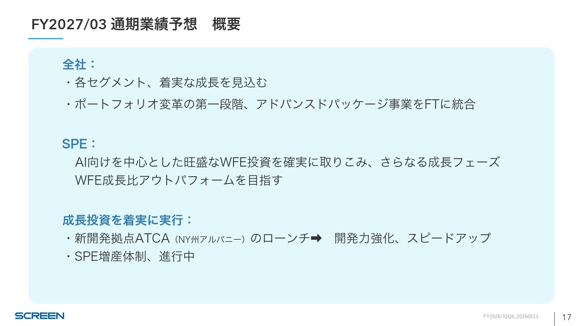 FY2027/03 通期業績予想 概要