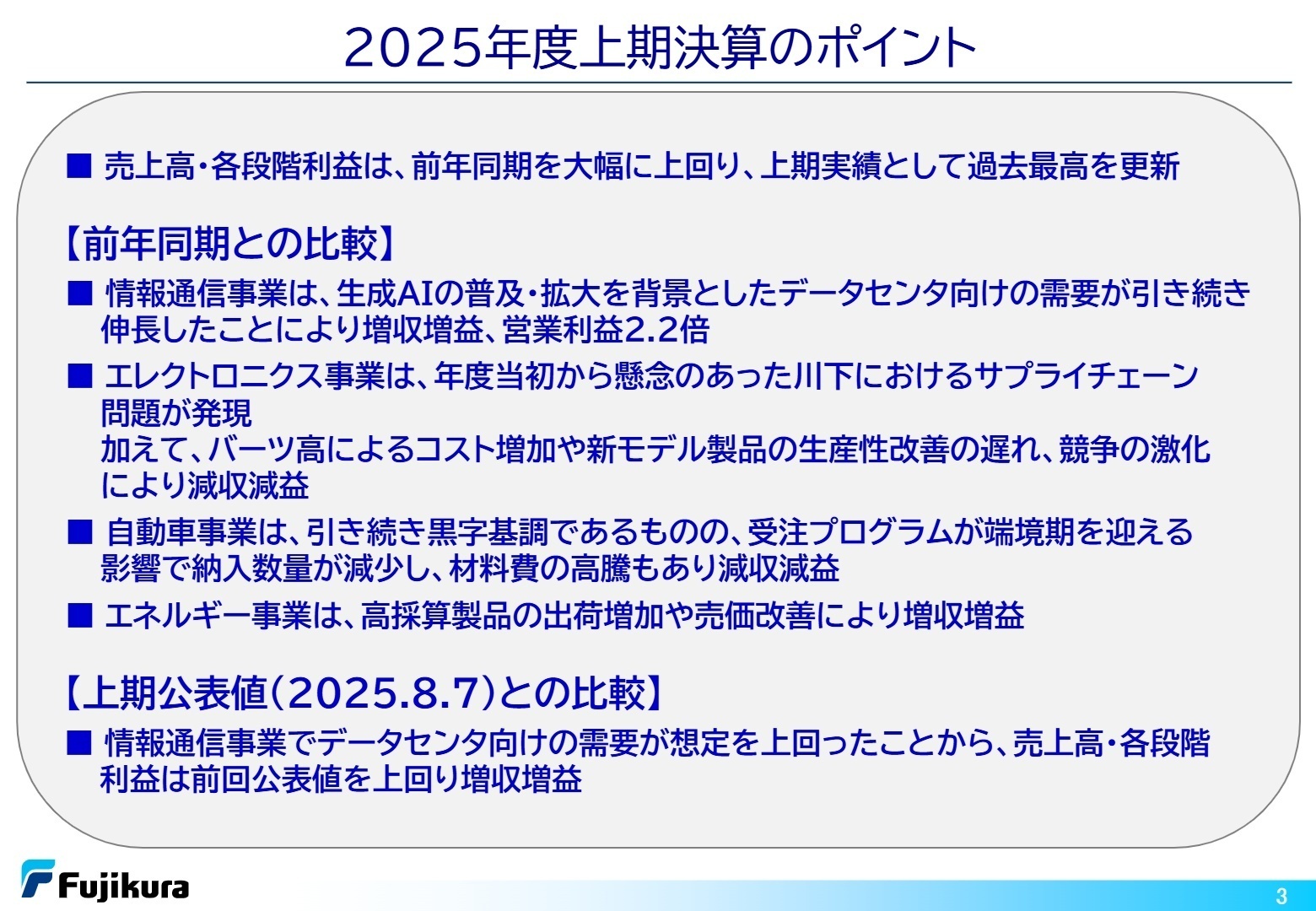 2025年度上期決算のポイント